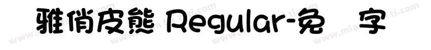 尔雅俏皮熊 Regular字体转换